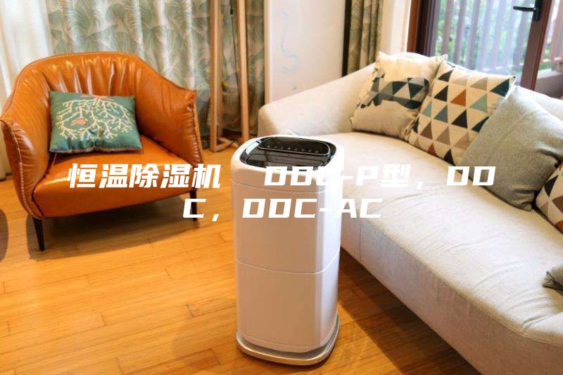 恒溫除濕機  DDC-P型，DDC，DDC-AC