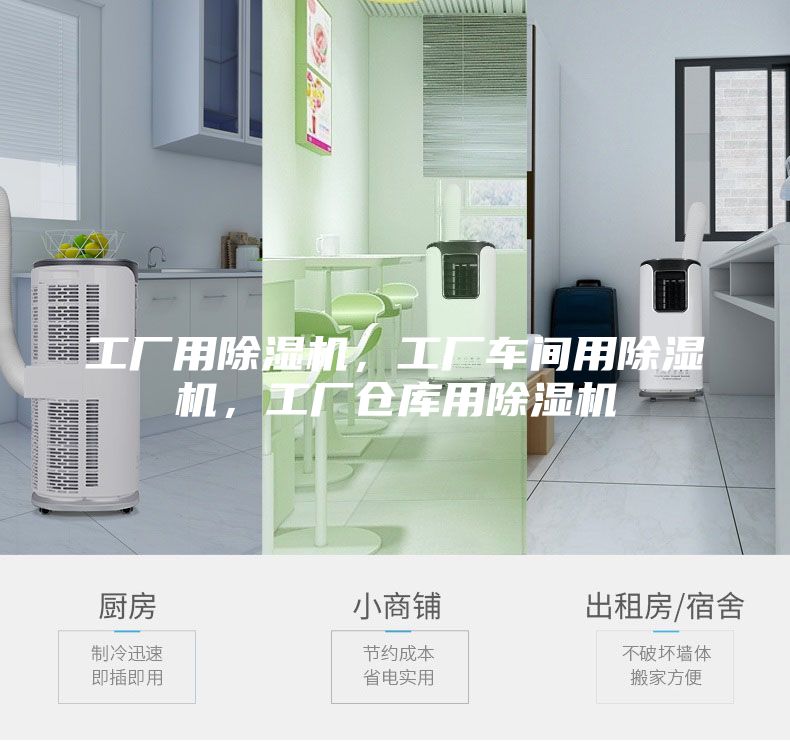 工廠用除濕機(jī)，工廠車間用除濕機(jī)，工廠倉庫用除濕機(jī)