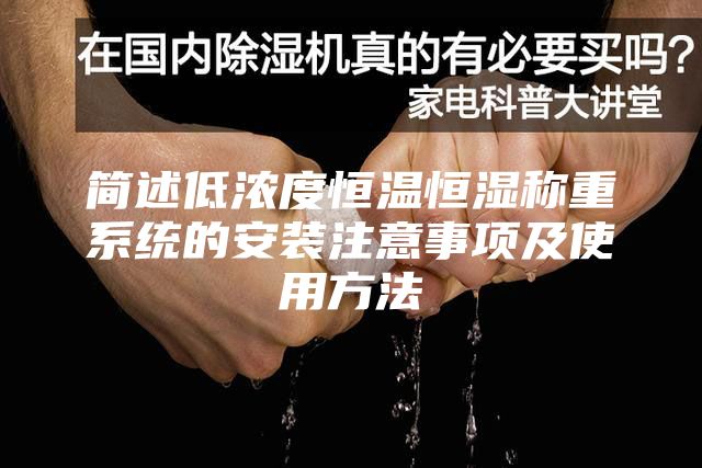 簡述低濃度恒溫恒濕稱重系統(tǒng)的安裝注意事項及使用方法