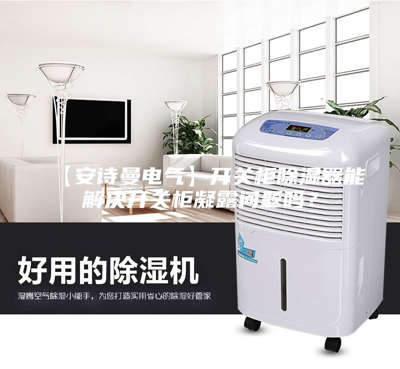 【安詩曼電氣】開關(guān)柜除濕器能解決開關(guān)柜凝露問題嗎？