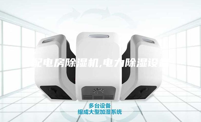 配電房除濕機,電力除濕設(shè)備