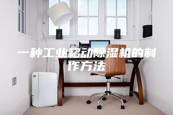 一種工業(yè)移動除濕機(jī)的制作方法