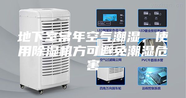 地下室常年空氣潮濕，使用除濕機方可避免潮濕危害