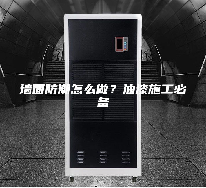 墻面防潮怎么做？油漆施工必備