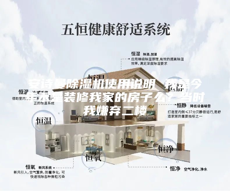 安詩曼除濕機使用說明 我是今年不是裝修我家的房子么？當時我嫌棄二樓