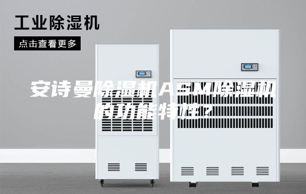 安詩(shī)曼除濕機(jī)ASM除濕機(jī)的功能特性？