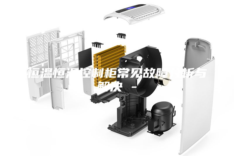 恒溫恒濕控制柜常見(jiàn)故障分析與解決 -