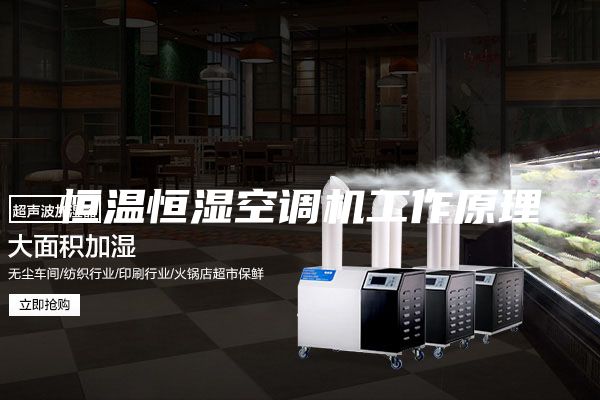 恒溫恒濕空調(diào)機工作原理