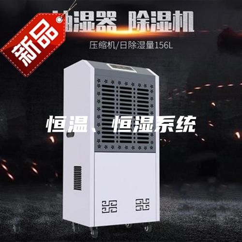 恒溫、恒濕系統(tǒng)