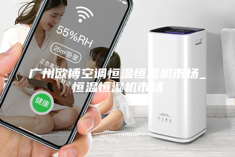 廣州歐博空調(diào)恒溫恒濕機(jī)市場_恒溫恒濕機(jī)市場