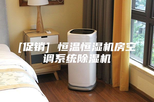 [促銷] 恒溫恒濕機房空調系統(tǒng)除濕機