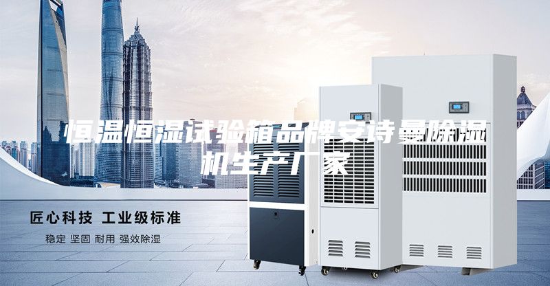 恒溫恒濕試驗(yàn)箱品牌安詩(shī)曼除濕機(jī)生產(chǎn)廠家