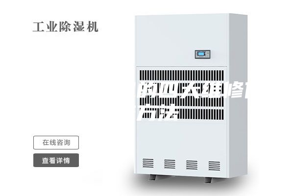 調(diào)溫除濕機(jī)的四大維修保養(yǎng)方法