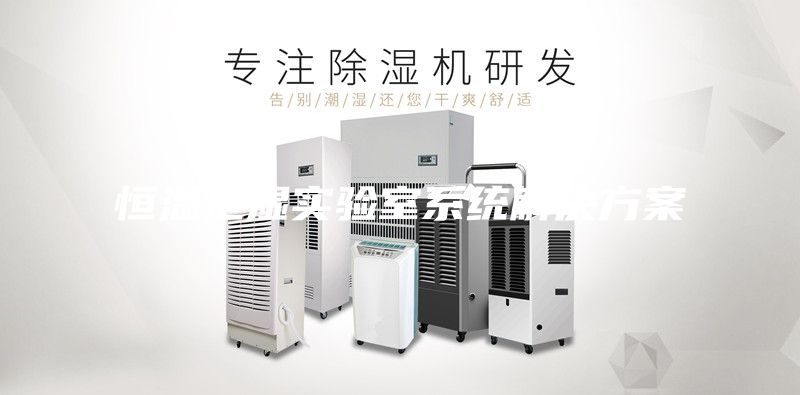 恒溫恒濕實驗室系統(tǒng)解決方案