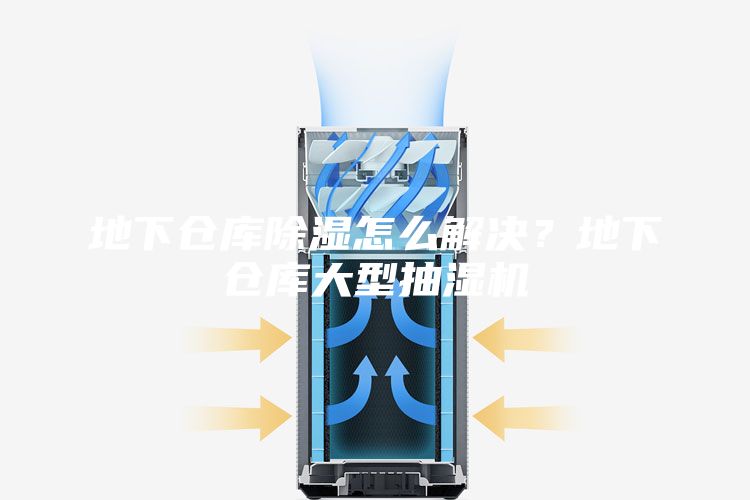 地下倉庫除濕怎么解決？地下倉庫大型抽濕機(jī)