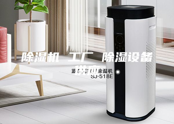 除濕機 工廠 除濕設(shè)備供應(yīng)