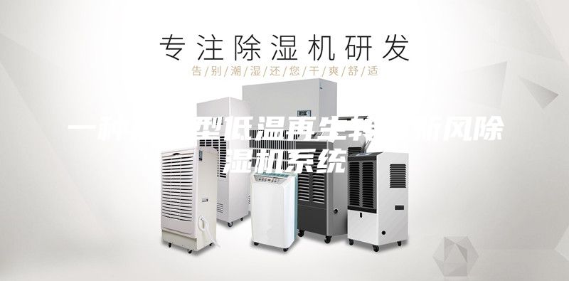 一種熱泵型低溫再生轉(zhuǎn)輪新風除濕機系統(tǒng)