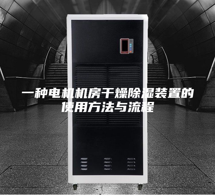 一種電機(jī)機(jī)房干燥除濕裝置的使用方法與流程