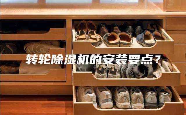 轉(zhuǎn)輪除濕機的安裝要點？