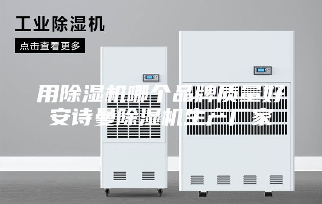 用除濕機(jī)哪個品牌質(zhì)量好安詩曼除濕機(jī)生產(chǎn)廠家