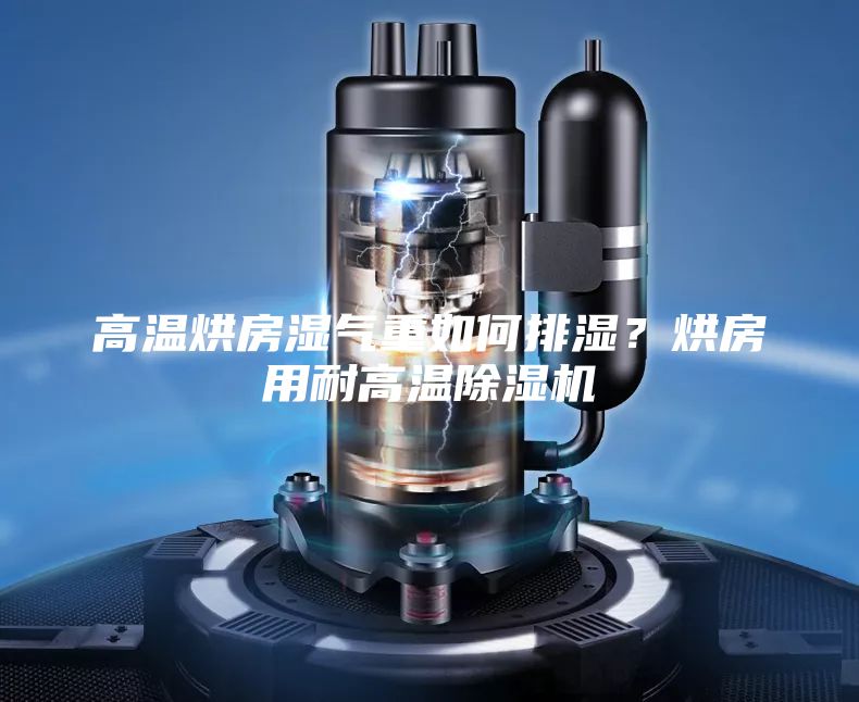 高溫烘房濕氣重如何排濕？烘房用耐高溫除濕機