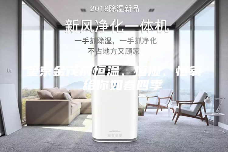 望京金茂府恒溫、恒濕、恒氧  給你如春四季