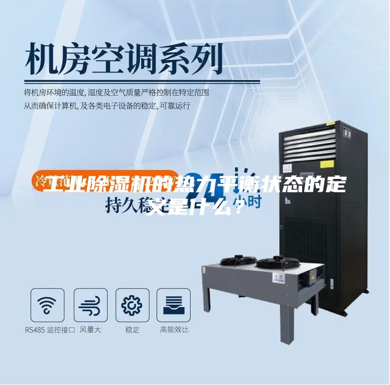 工業(yè)除濕機(jī)的熱力平衡狀態(tài)的定義是什么？