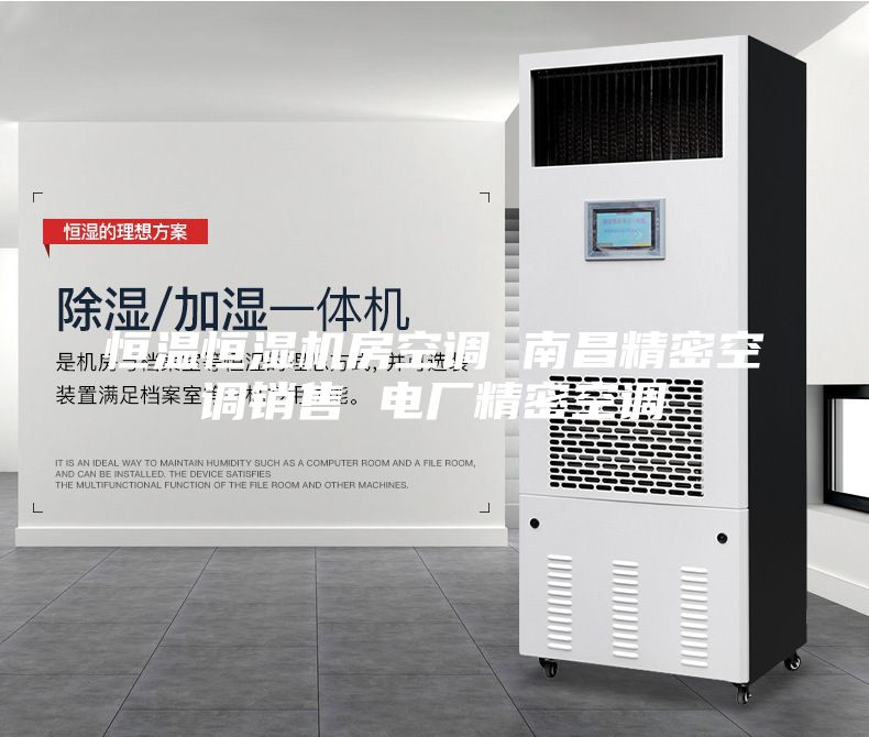 恒溫恒濕機(jī)房空調(diào) 南昌精密空調(diào)銷(xiāo)售 電廠精密空調(diào)
