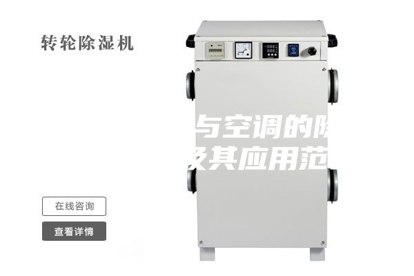 詳解除濕機(jī)與空調(diào)的除濕性能區(qū)別及其應(yīng)用范圍