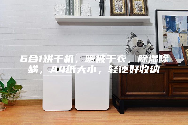 6合1烘干機，暖被干衣，除濕除螨，A4紙大小，輕便好收納