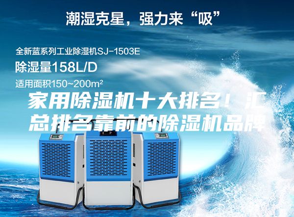 家用除濕機十大排名！匯總排名靠前的除濕機品牌