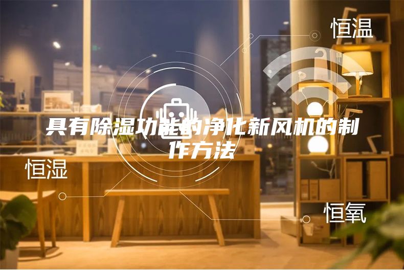 具有除濕功能的凈化新風(fēng)機的制作方法