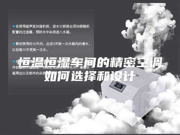 恒溫恒濕車間的精密空調(diào)如何選擇和設(shè)計(jì)