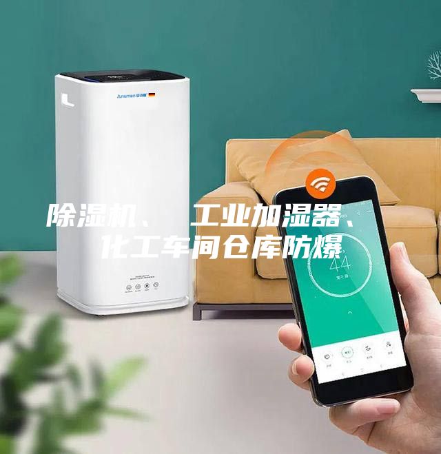 除濕機(jī)、 工業(yè)加濕器、 化工車間倉(cāng)庫(kù)防爆