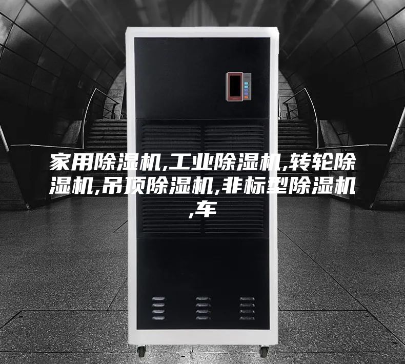 家用除濕機,工業(yè)除濕機,轉(zhuǎn)輪除濕機,吊頂除濕機,非標型除濕機,車