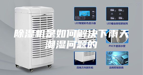 除濕機(jī)是如何解決下雨天潮濕問(wèn)題的