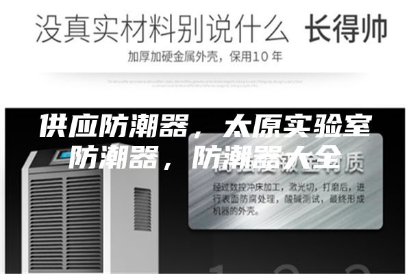 供應防潮器，太原實驗室防潮器，防潮器大全