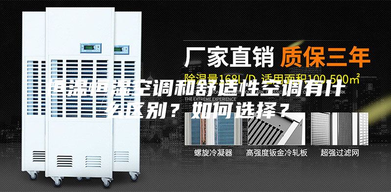 恒溫恒濕空調(diào)和舒適性空調(diào)有什么區(qū)別？如何選擇？
