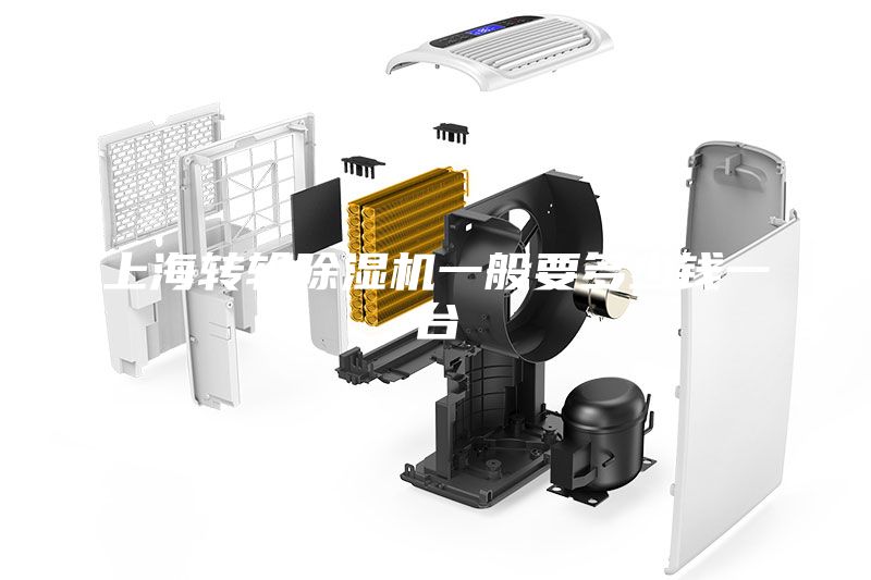 上海轉(zhuǎn)輪除濕機(jī)一般要多少錢(qián)一臺(tái)