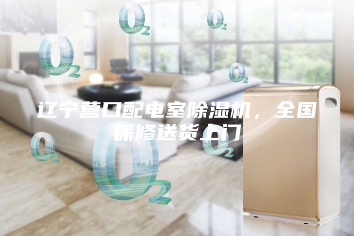 遼寧營(yíng)口配電室除濕機(jī)，全國(guó)保修送貨上門(mén)