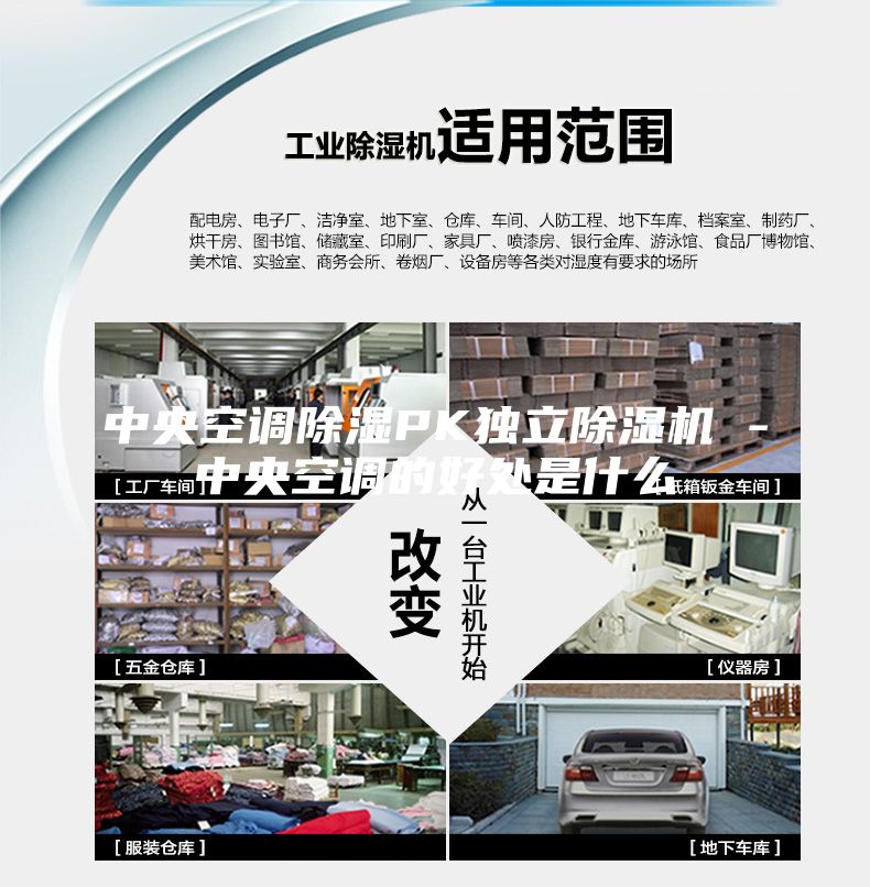 中央空調(diào)除濕PK獨(dú)立除濕機(jī) -中央空調(diào)的好處是什么