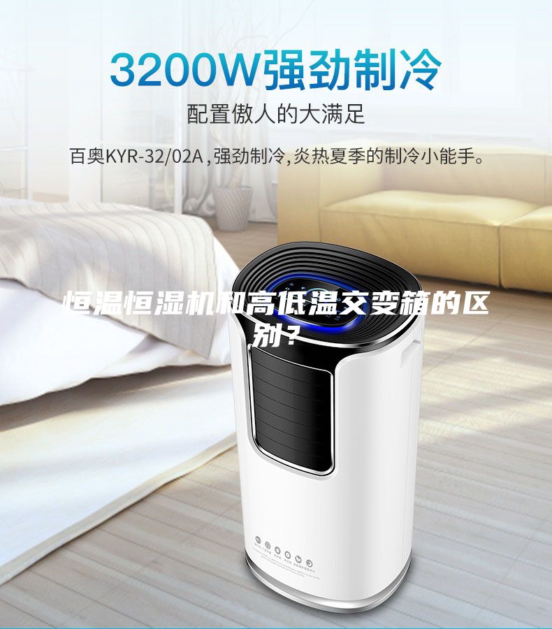 恒溫恒濕機和高低溫交變箱的區(qū)別？