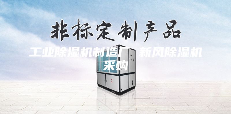 工業(yè)除濕機制造廠 新風(fēng)除濕機采購