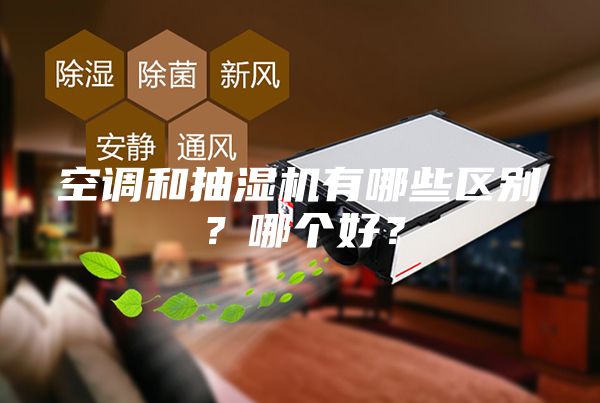空調和抽濕機有哪些區(qū)別？哪個好？