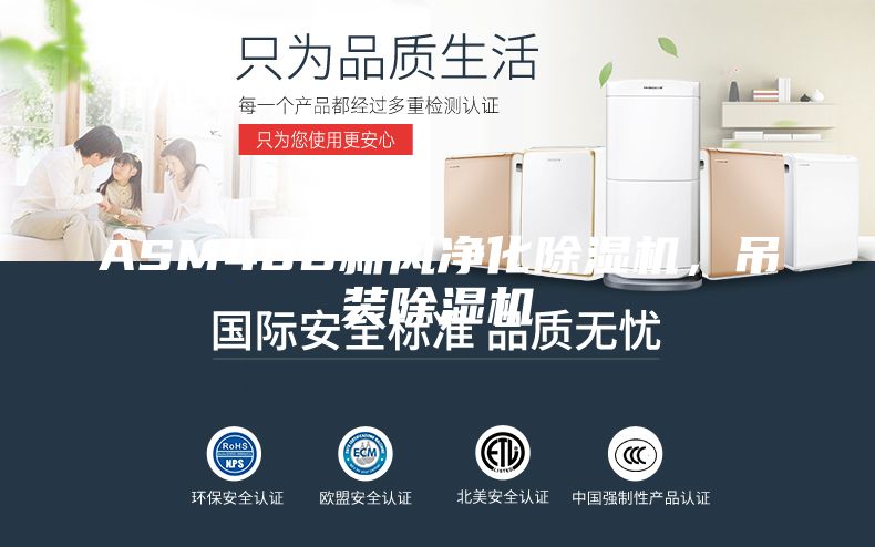 ASM40D新風(fēng)凈化除濕機(jī)，吊裝除濕機(jī)