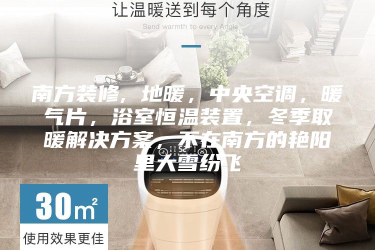 南方裝修, 地暖，中央空調(diào)，暖氣片，浴室恒溫裝置，冬季取暖解決方案，不在南方的艷陽里大雪紛飛