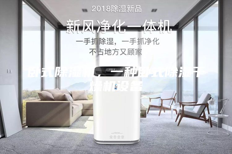 臥式除濕機(jī)，一種臥式除濕干燥機(jī)設(shè)備