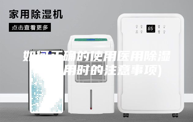 如何正確的使用醫(yī)用除濕機(使用時的注意事項)