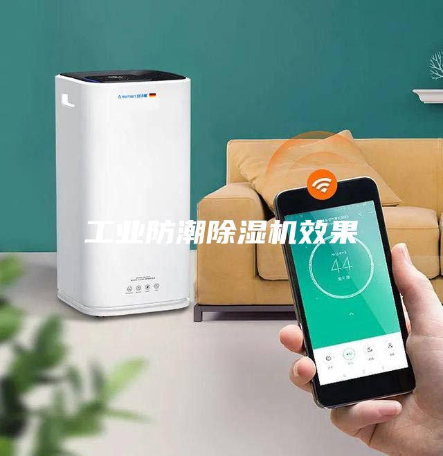 工業(yè)防潮除濕機效果