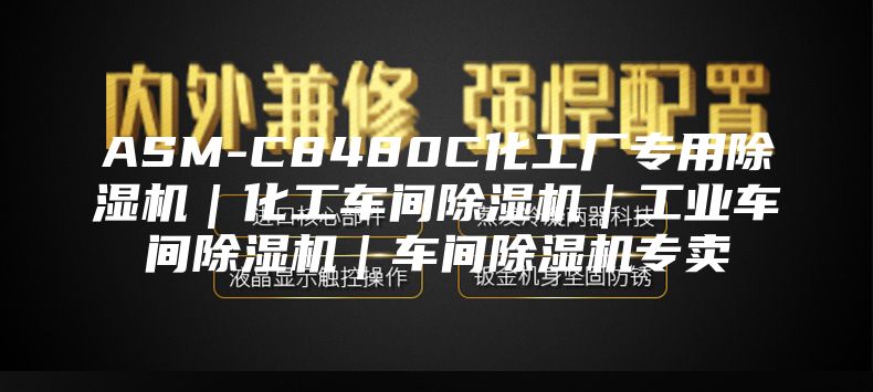 ASM-C8480C化工廠專(zhuān)用除濕機(jī)｜化工車(chē)間除濕機(jī)｜工業(yè)車(chē)間除濕機(jī)｜車(chē)間除濕機(jī)專(zhuān)賣(mài)